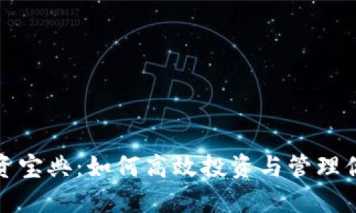 加密货币投资宝典：如何高效投资与管理你的数字资产