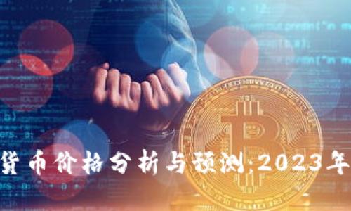 ETH加密货币价格分析与预测：2023年市场动态