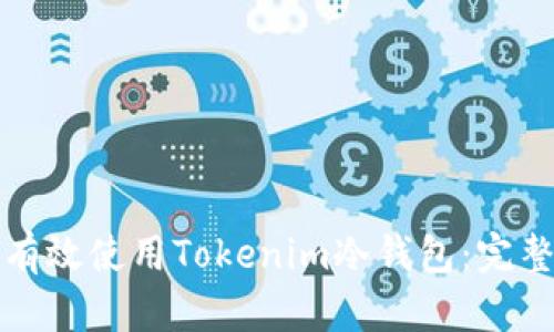 如何有效使用Tokenim冷钱包:完整指南