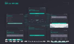 和关键词 如何安全管理Tokenim冷钱包收款地址