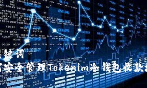 和关键词
如何安全管理Tokenim冷钱包收款地址