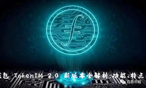 : 以太坊钱包 TokenIM 2.0 新版本全解析:功能、特点及使用指南