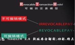 : 以太坊钱包 TokenIM 2.0 新版本全解析:功能、特