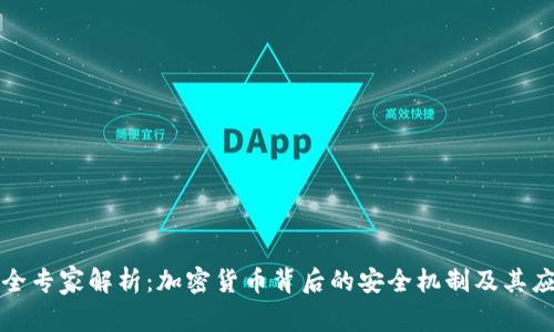 安全专家解析：加密货币背后的安全机制及其应用