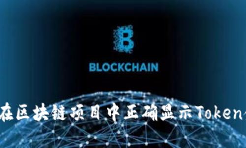 如何在区块链项目中正确显示Token金额?