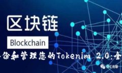 如何备份和管理您的Tokenim 2.0:全面指南