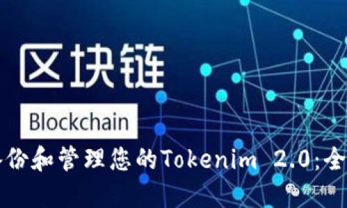 如何备份和管理您的Tokenim 2.0:全面指南