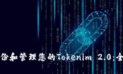 如何备份和管理您的Tokenim 2.0:全面指南