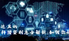 思考一个接近且的  加密货币杠杆借贷利息全解析