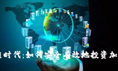 区块链时代：如何安全有效地投资加密货币