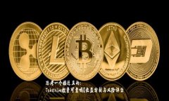 思考一个接近且的: Tokenim投资可靠吗?收益分析