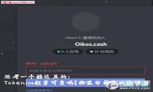 思考一个接近且的:
Tokenim投资可靠吗?收益分析与风险评估