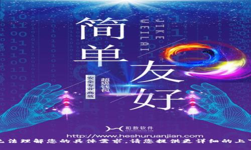 抱歉，您提供的信息不够清晰，无法理解您的具体需求。请您提供更详细的上下文或具体问题。感谢您的理解！
