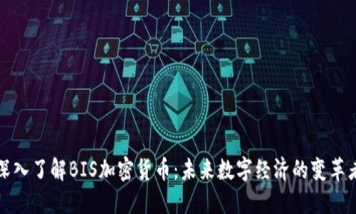 深入了解BIS加密货币：未来数字经济的变革者