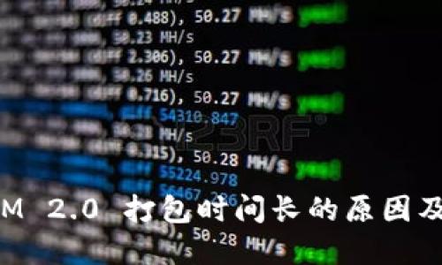 : TokenIM 2.0 打包时间长的原因及解决方案