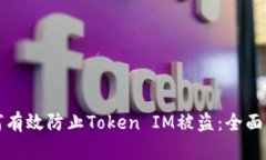 如何有效防止Token IM被盗:全面指南