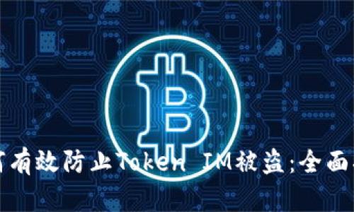 如何有效防止Token IM被盗:全面指南