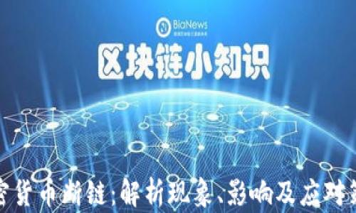 
加密货币断链：解析现象、影响及应对策略