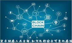 加密货币储存工具全解：如何选择安全可靠的存