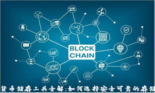 
加密货币储存工具全解：如何选择安全可靠的存储方式