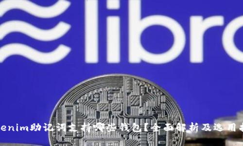 Tokenim助记词支持哪些钱包?全面解析及选用指南