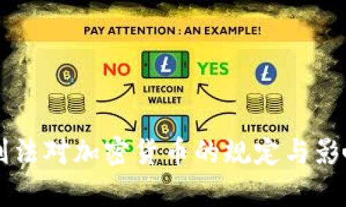 中国刑法对加密货币的规定与影响分析