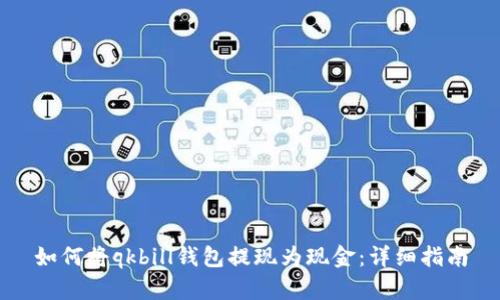 如何将qkbill钱包提现为现金:详细指南