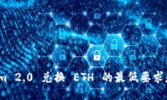 Tokenim 2.0 兑换 ETH 的最低要求是多少?