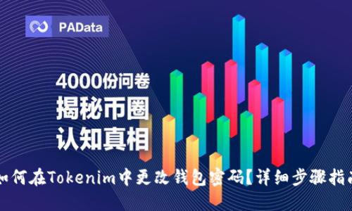 如何在Tokenim中更改钱包密码?详细步骤指南