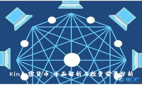 Kin加密货币：全面解析与投资前景分析