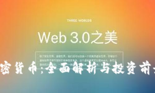 Kin加密货币：全面解析与投资前景分析