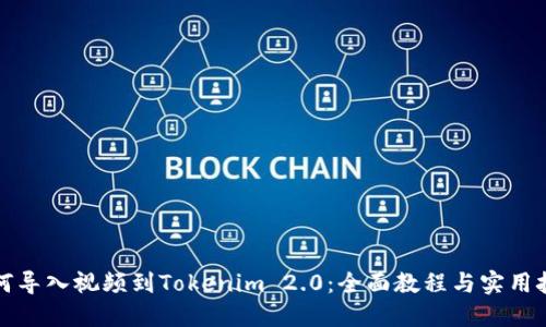 如何导入视频到Tokenim 2.0:全面教程与实用技巧