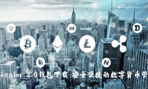 安卓Tokenim 2.0钱包下载:安全便捷的数字货币管理工具