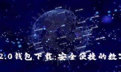 安卓Tokenim 2.0钱包下载:安全便捷的数字货币管理