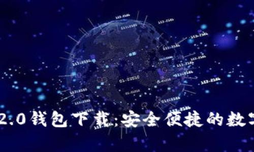 安卓Tokenim 2.0钱包下载:安全便捷的数字货币管理工具