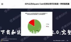 如何下载和使用Tokenim 2.0:完整指南