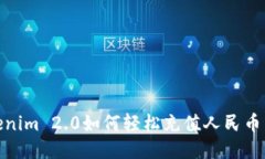 Tokenim 2.0如何轻松充值人民币手册