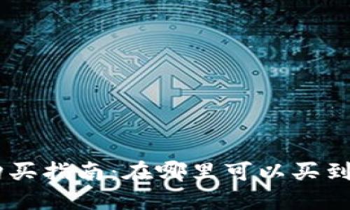Tokenim冷钱包购买指南：在哪里可以买到最便宜的冷钱包？