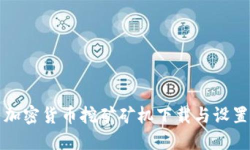 最新加密货币挖矿矿机下载与设置指南