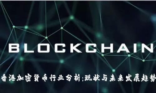 香港加密货币行业分析：现状与未来发展趋势