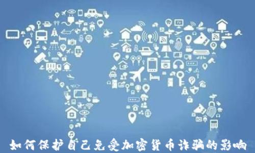 
如何保护自己免受加密货币诈骗的影响