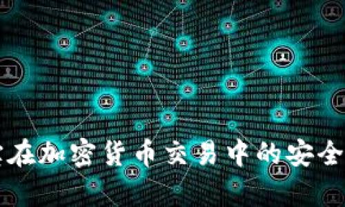 支付宝在加密货币交易中的安全性分析