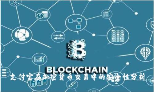 支付宝在加密货币交易中的安全性分析