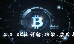  Tokenim 2.0 RC板详解：功能、应用与购买指南