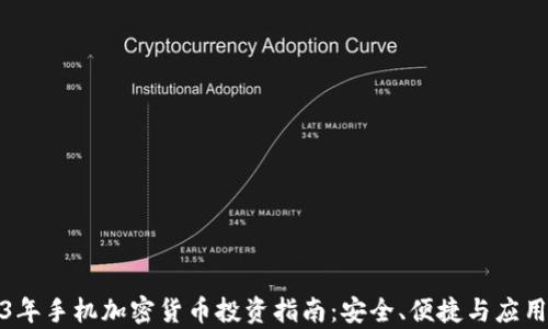 
2023年手机加密货币投资指南：安全、便捷与应用前景