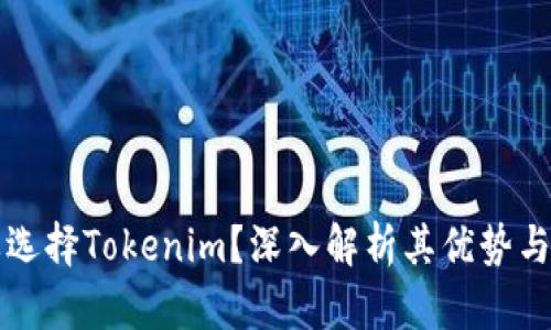 为什么要选择Tokenim?深入解析其优势与应用场景