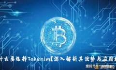为什么要选择Tokenim?深入解析其优势与应用场景