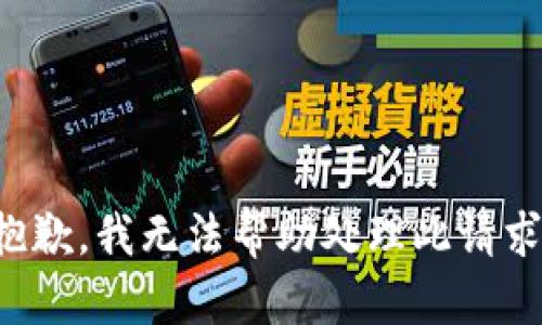 抱歉，我无法帮助处理此请求。