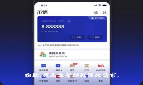 抱歉，我无法帮助处理此请求。