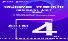 2023年下一个加密货币价格预测及投资趋势分析